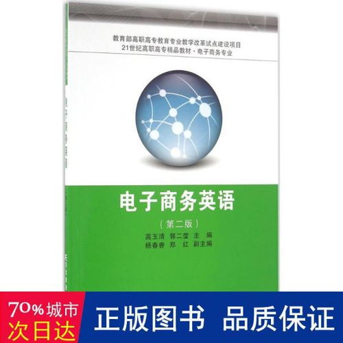 电子商务英语 第2版——21世纪高职高专精品教材概览